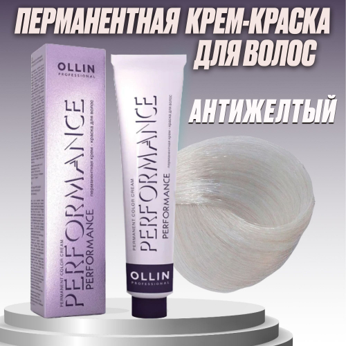 OLLIN PERFORMANCE Антижелтый 60мл Перманентная крем-краска для волос
