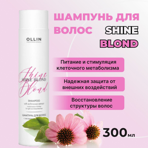 SHINE BLOND Шампунь для волос с экстрактом эхинацеи 300мл OLLIN PROFESSIONAL