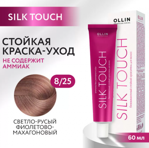 OLLIN SILK TOUCH  8/25 светло-русый фиолетово-махагоновый 60мл Безаммиачный стойкий краситель для во