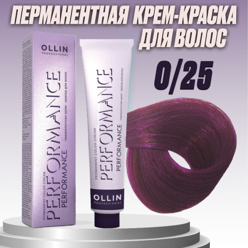 OLLIN PERFORMANCE  0/25 фиолетово-махагоновый (розовый) 60мл Перманентная крем-краска для волос