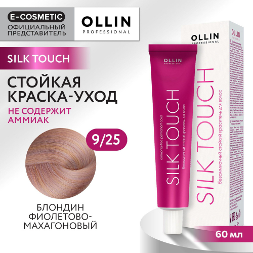OLLIN SILK TOUCH  9/25 блондин фиолетово-махагоновый 60мл Безаммиачный стойкий краситель для волос