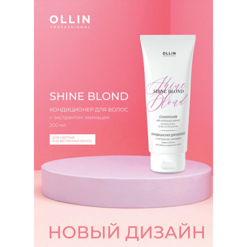 SHINE BLOND Кондиционер для волос с экстрактом эхинацеи 200мл OLLIN PROFESSIONAL