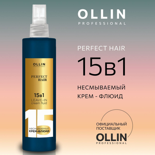 PERFECT HAIR 15 в 1 Несмываемый крем-флюид 250мл OLLIN PROFESSIONAL