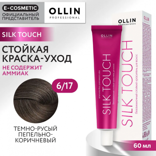 OLLIN SILK TOUCH  6/17 темно-русый пепельно-коричневый 60мл Безаммиачный стойкий краситель для волос