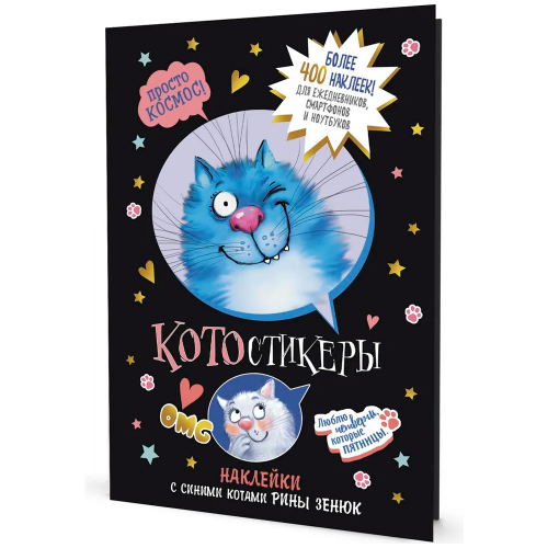 Наклейки с синими котами Рины Зенюк. КОТОстикеры черная 978-5-00141-674-6 в Нижнем Новгороде