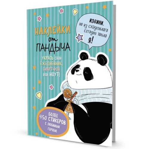 Наклейки от Пандыча зеленая 9785001414032 в Нижнем Новгороде