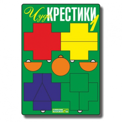 Логическая игра Воскобович Чудо-крестики 1 ЧУД-001 в Нижнем Новгороде