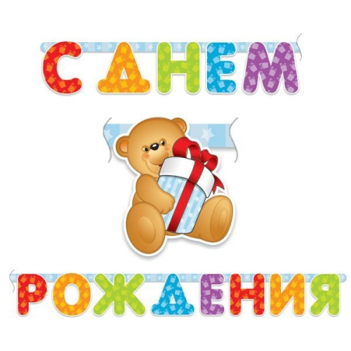 Гирлянда буквы С Днем рождения Медвежонок 200 см 109244 в Нижнем Новгороде
