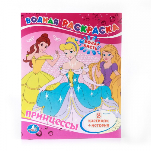Раскраска Водная 9785506008293 Принцессы в Нижнем Новгороде