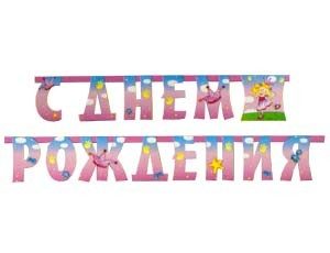 Гирлянда Буквы С Днем Рождения Звездная фея 210см 1505-0637 в Нижнем Новгороде