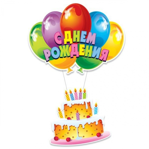 Подвеска С Днем Рождения Торт 0,4х0,9м 109257 в Нижнем Новгороде
