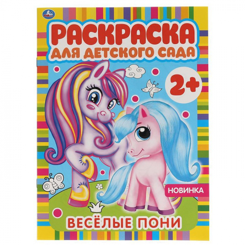 Раскраска 9785506065852 Весёлые пони. Раскраска для детского сада в Нижнем Новгороде