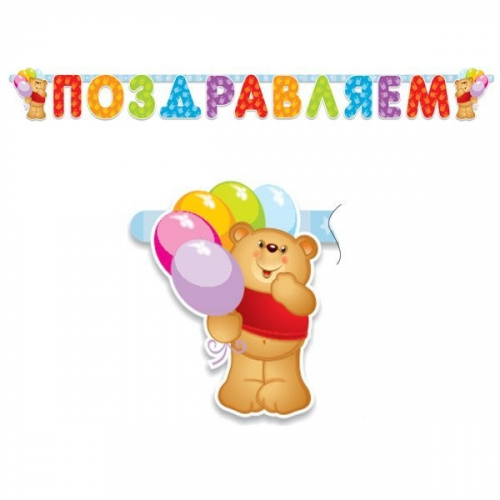 Гирлянда буквы Поздравляем Медвежонок 196 см 109241 в Нижнем Новгороде