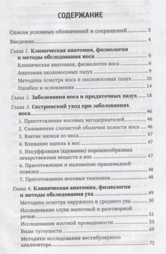 Уценка. Сестринское дело в оториноларингологии. Учебное пособие