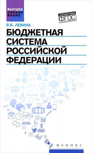 Уценка. Бюджетная система Российской Федерации:учебник