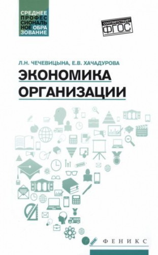 Уценка. Экономика организации. Учебное пособие. Гриф МО РФ (978-5-222-25505-6)