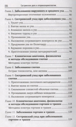 Уценка. Сестринское дело в оториноларингологии. Учебное пособие