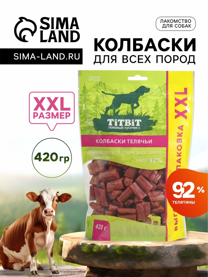 Лакомство TitBit для собак Колбаски телячьи для собак всех пород 420 г