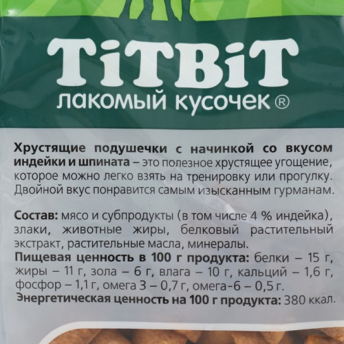 УЦЕНКА Хрустящие подушечки TiTBiTиндейка/шпинат для маленьких пород 95 г(до 18.03.24)
