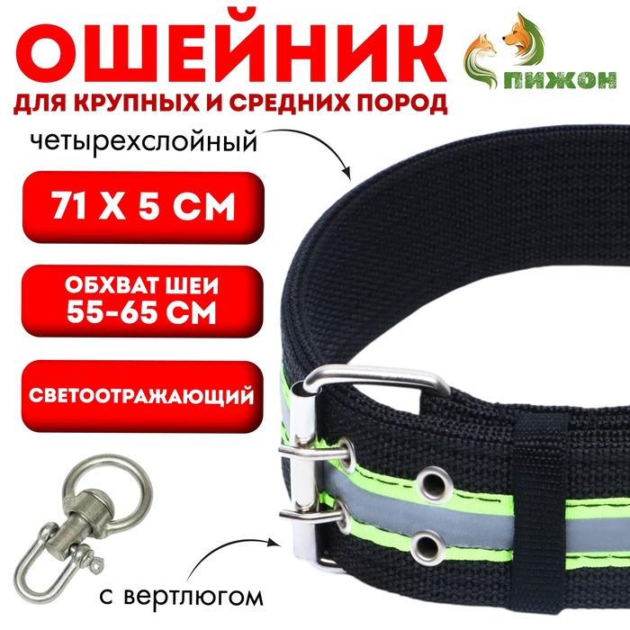 Ошейник четырехслойный светоотражающий с вертлюгом, 71 х 5 см, ОШ 55-65 см, чёрный