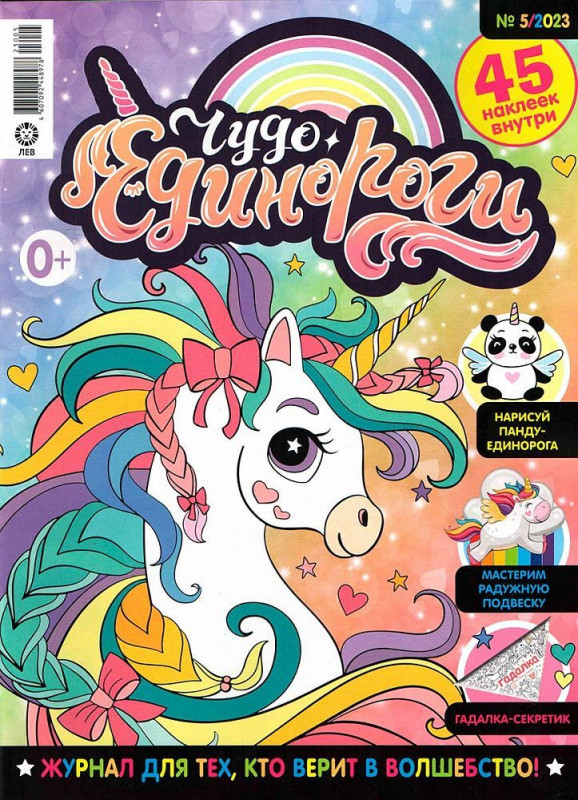 ж-л Чудо Единороги 05/23