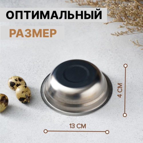 Миска «Мэйли», 250 мл, 13×4 см толщина 0.33 мм, нержавеющая сталь