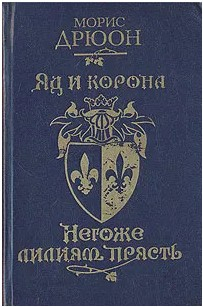  80 руб. +% 701 руб. В наличии 1 шт.!!! ЯД И КОРОНА. НЕГОЖЕ ЛИЛИЯМ ПРЯСТЬ. Морис Дрюон