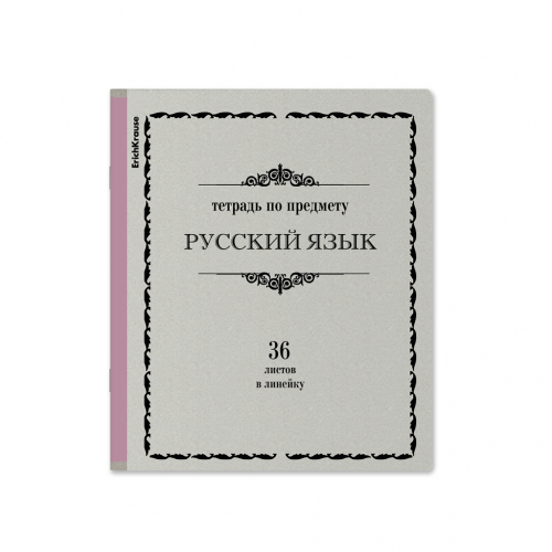 Тетрадь общая ученическая ErichKrause Академкнига, Русский язык, 36 листов, линейка