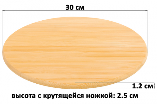 Подставка бамбуковая крутящаяся 30*30*1,2 см