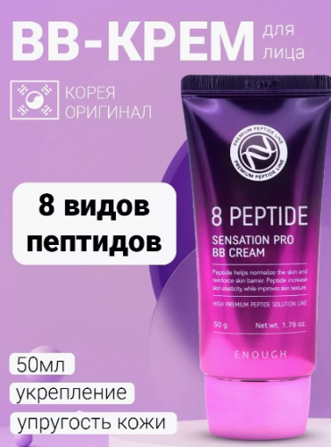 ENOUGH PREMIUM 8 PEPTIDE SENSATION PRO BB CREAM Антивозрастной ББ крем для лица с пептидами 50 мл