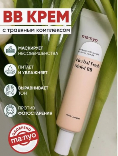 MANYO HERBAL FRESH MOIST BB Увлажняющий органический BB-крем 30мл