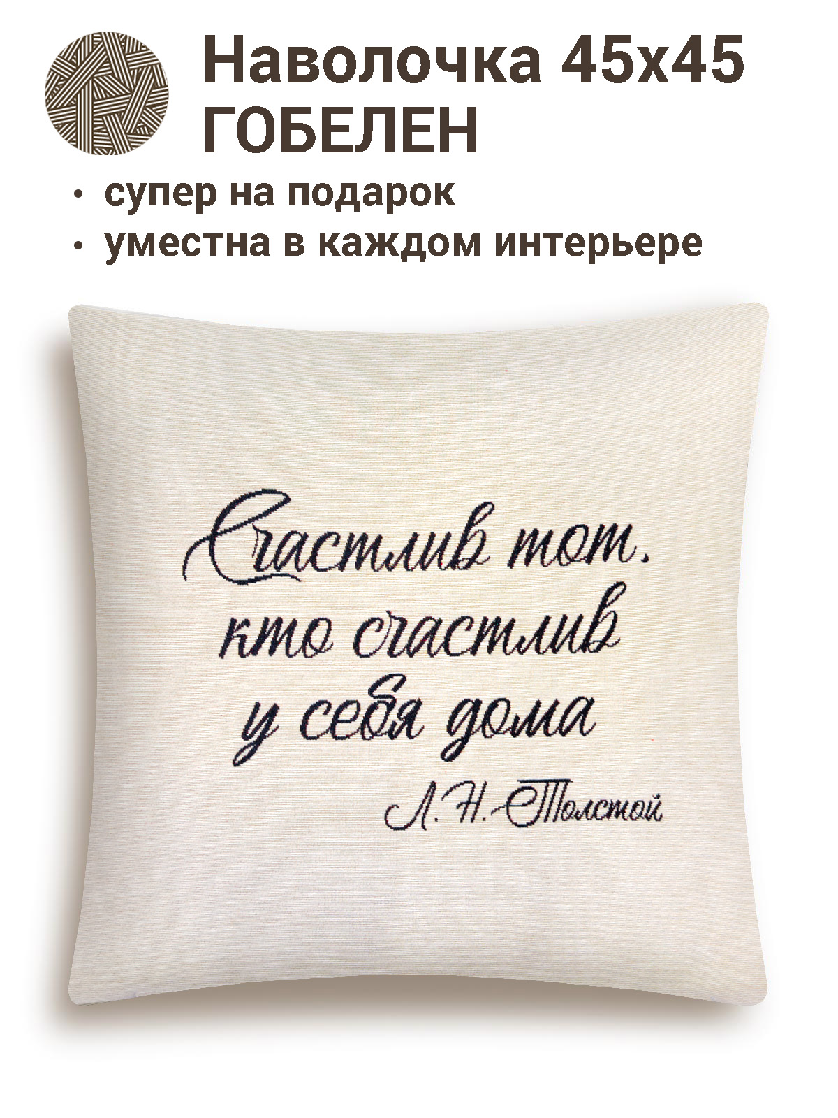 Цитата Счастлив Наволочка 45х45 см 2412598