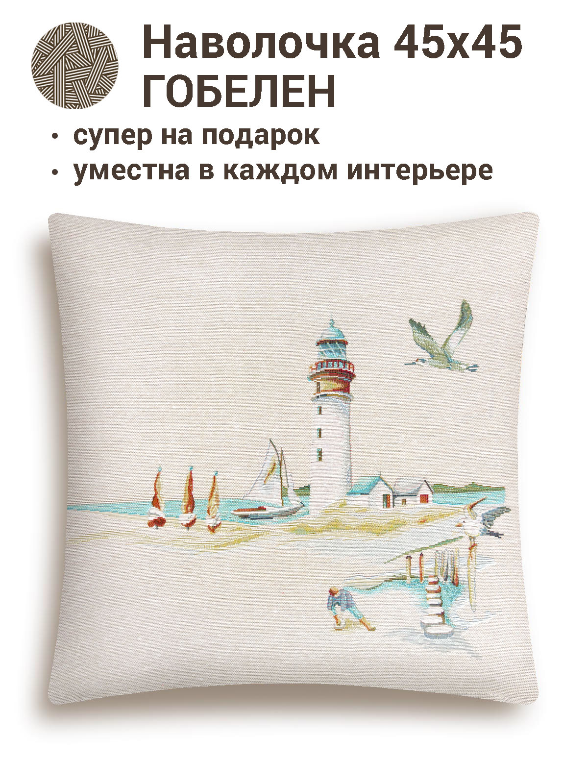 РАСПРОДАЖА Маяк Наволочка 45х45 см 2412579