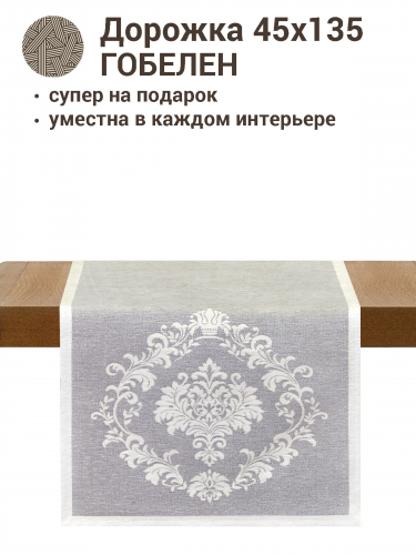 Аура серый Салфетка 45х135 см 2412575