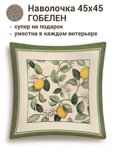 Лимоны Амальфи зеленый бордюр Наволочка 45х45 см 2285