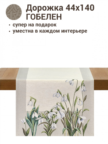 Подснежники Салфетка 44х140 см 2412613