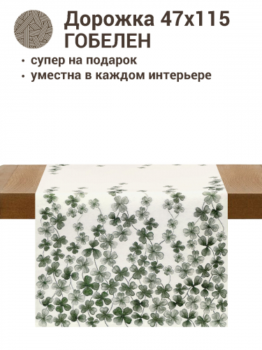 Скандинавский клевер Салфетка 47х115 см 2412677 New Распродажа