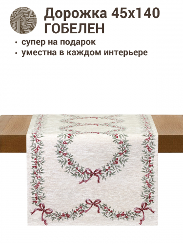Моника Салфетка 45х140 см шенил 2412565
