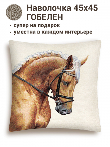 Конь рыжий Наволочка 45х45 см 01250 NEW