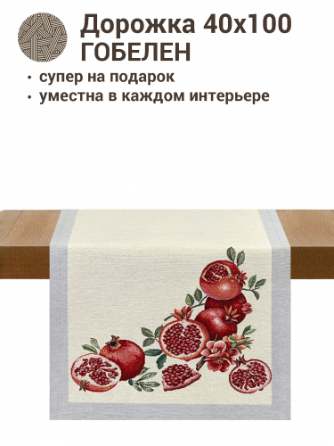 Гранаты Салфетка 40х100 см 2412692 б/л New