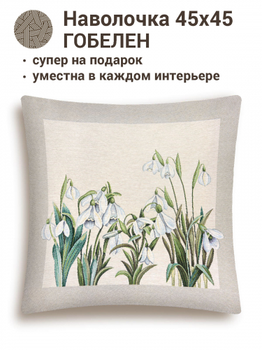 Подснежники 4 Наволочка 45х45 см 2412611