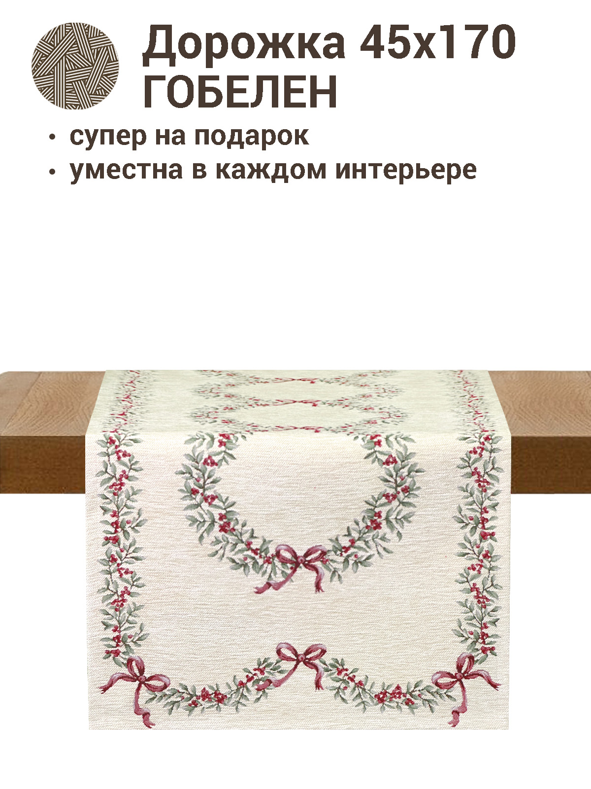 Моника Айвори Салфетка 45х175 см шенил 2412752 New