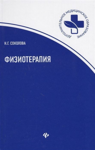 Уценка. Наталья Соколова: Физиотерапия. Учебное пособие (-32943-6)