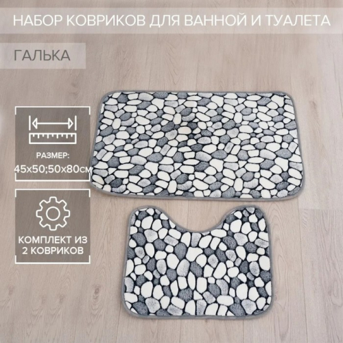 Набор ковриков для ванной и туалета Доляна «Галька», 2 шт, 40×49, 50×80 см