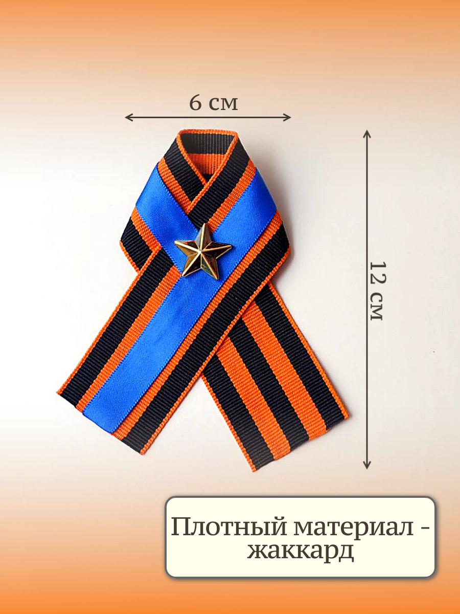 Георгиевская лента брошь Золотая звезда