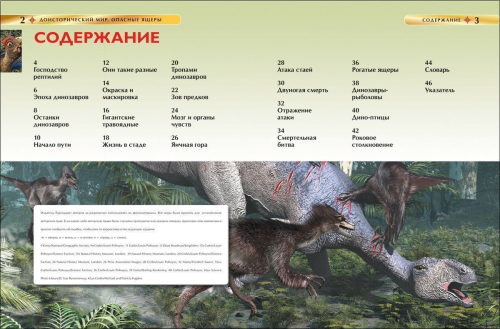 Доисторический мир. Опасные ящеры. Детская энциклопедия