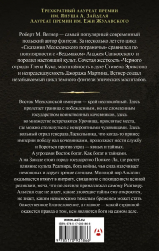 Роберт Вегнер: Сказания Меекханского Пограничья. Восток-Запад