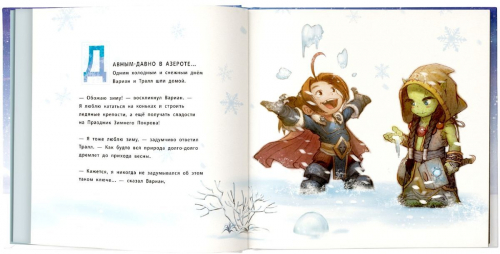 Крис Метцен: Снежный бой. Сказка про Warcraft