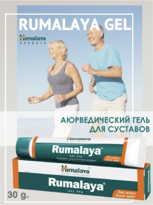 РУМАЛАЯ ГЕЛЬ , RUMALAYA GEL HIMALAYA, 30 ГР