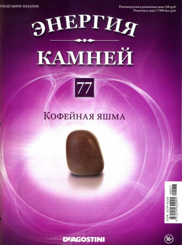 Журнал № 077 Минералы. Энергия камней (Кофейная яшма )